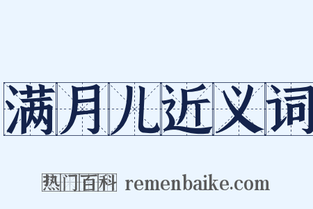 满月儿近义词是什么意思的图片